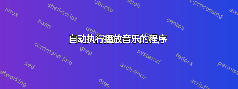 自动执行播放音乐的程序