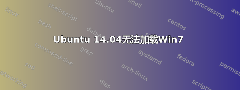 Ubuntu 14.04无法加载Win7