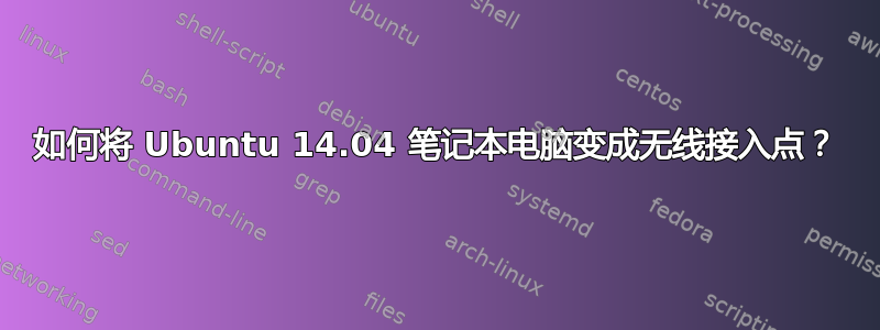 如何将 Ubuntu 14.04 笔记本电脑变成无线接入点？