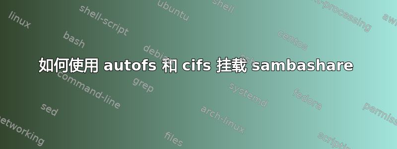 如何使用 autofs 和 cifs 挂载 sambashare