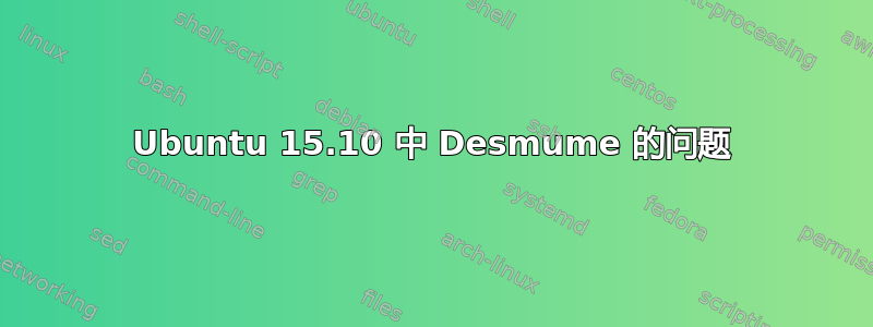 Ubuntu 15.10 中 Desmume 的问题