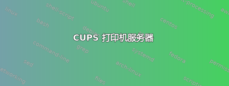 CUPS 打印机服务器