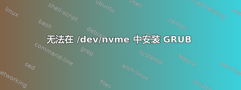 无法在 /dev/nvme 中安装 GRUB