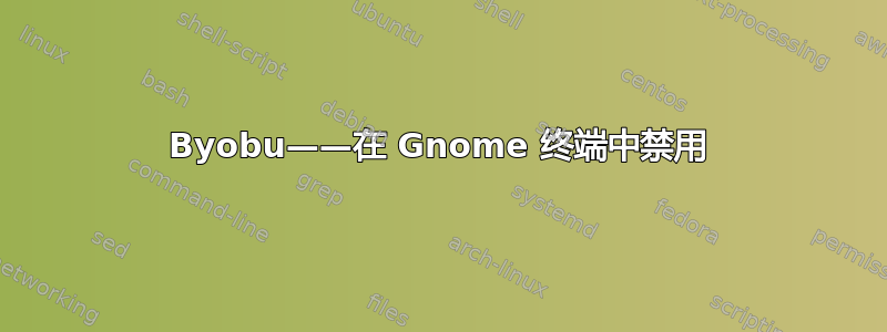 Byobu——在 Gnome 终端中禁用