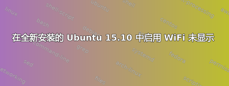 在全新安装的 Ubuntu 15.10 中启用 WiFi 未显示