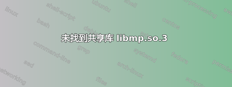 未找到共享库 libmp.so.3