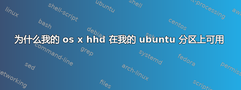 为什么我的 os x hhd 在我的 ubuntu 分区上可用