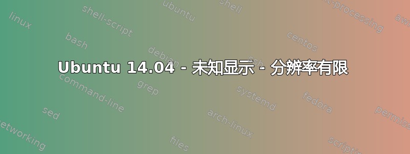 Ubuntu 14.04 - 未知显示 - 分辨率有限