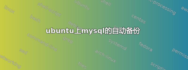 ubuntu上mysql的自动备份