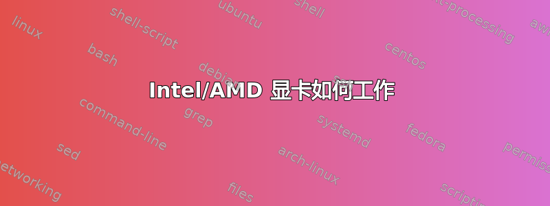 Intel/AMD 显卡如何工作