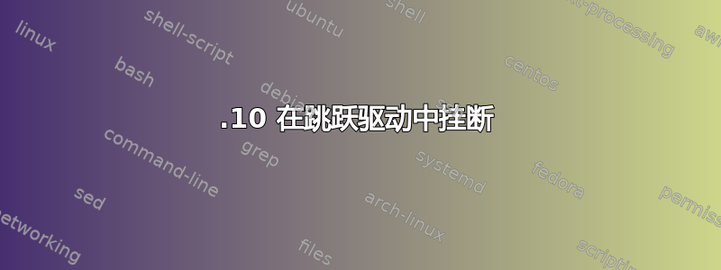 15.10 在跳跃驱动中挂断