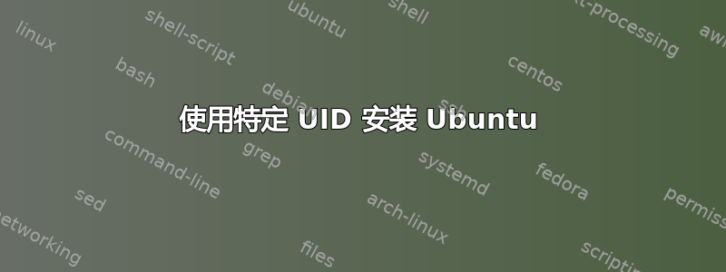 使用特定 UID 安装 Ubuntu