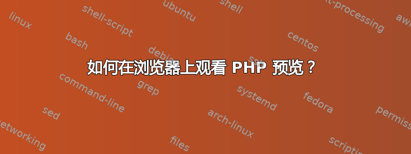 如何在浏览器上观看 PHP 预览？