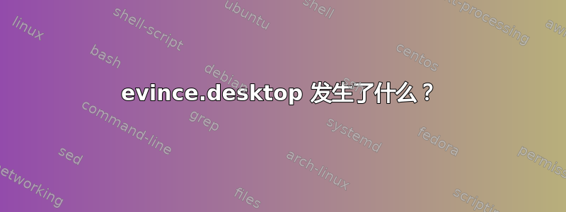 evince.desktop 发生了什么？