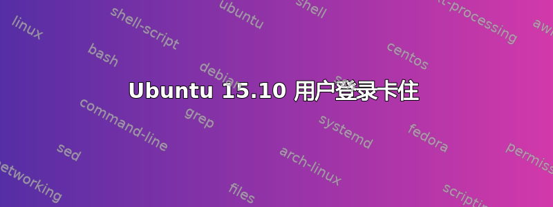 Ubuntu 15.10 用户登录卡住