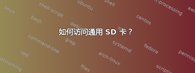 如何访问通用 SD 卡？