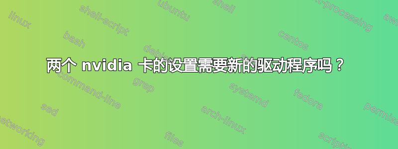 两个 nvidia 卡的设置需要新的驱动程序吗？