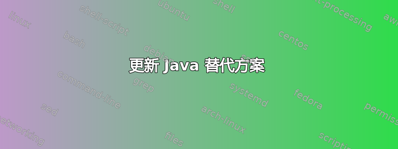 更新 Java 替代方案