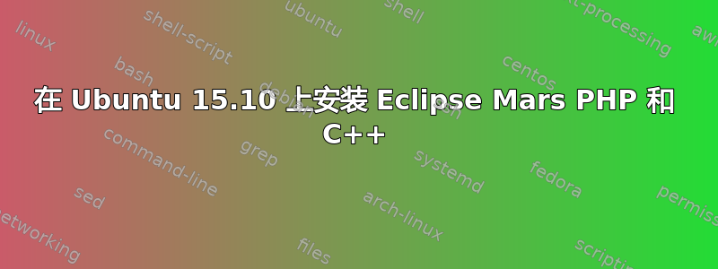 在 Ubuntu 15.10 上安装 Eclipse Mars PHP 和 C++