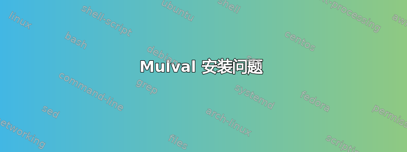 Mulval 安装问题