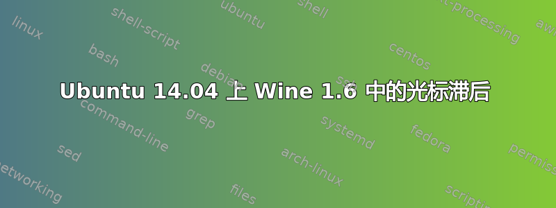 Ubuntu 14.04 上 Wine 1.6 中的光标滞后