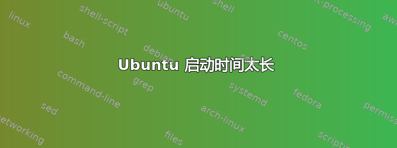 Ubuntu 启动时间太长