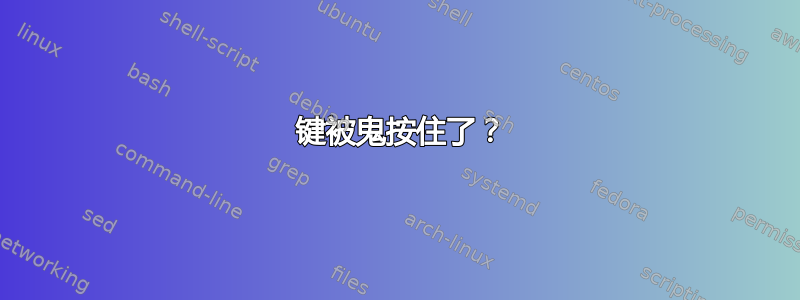 5 键被鬼按住了？