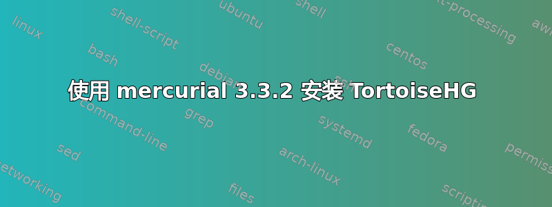 使用 mercurial 3.3.2 安装 TortoiseHG