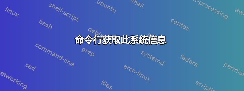 命令行获取此系统信息