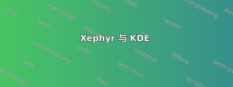 Xephyr 与 KDE