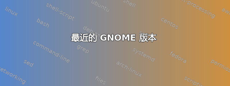 最近的 GNOME 版本