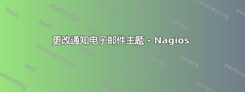 更改通知电子邮件主题 - Nagios