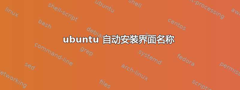 ubuntu 自动安装界面名称