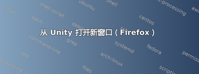 从 Unity 打开新窗口（Firefox）