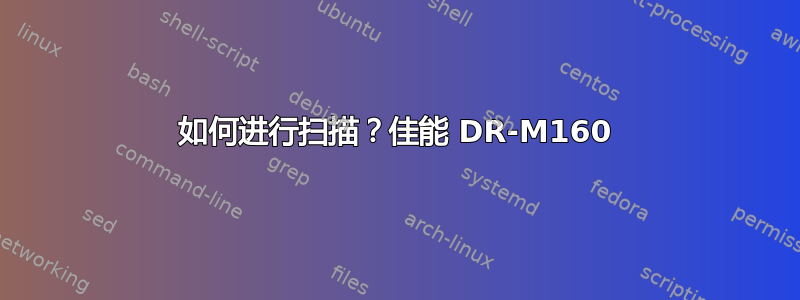 如何进行扫描？佳能 DR-M160