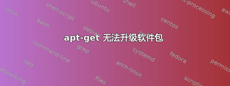 apt-get 无法升级软件包