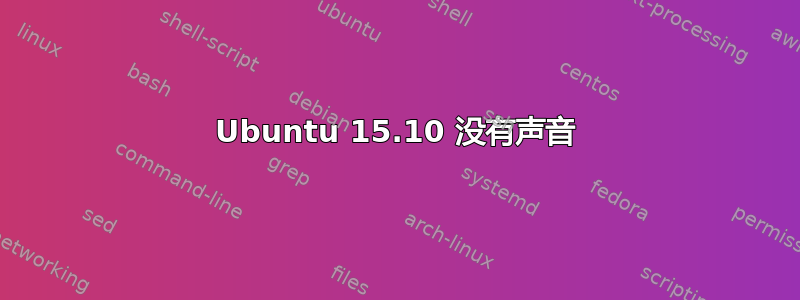 Ubuntu 15.10 没有声音