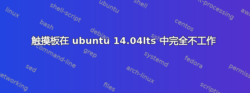 触摸板在 ubuntu 14.04lts 中完全不工作