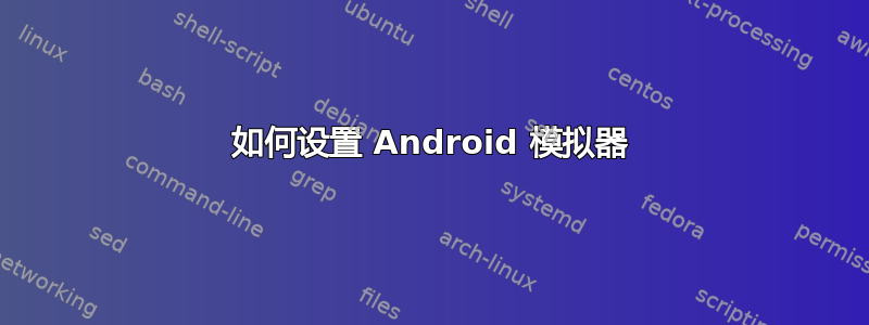 如何设置 Android 模拟器