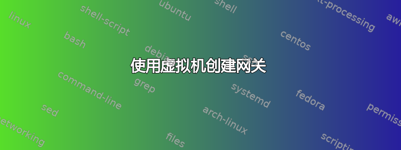 使用虚拟机创建网关