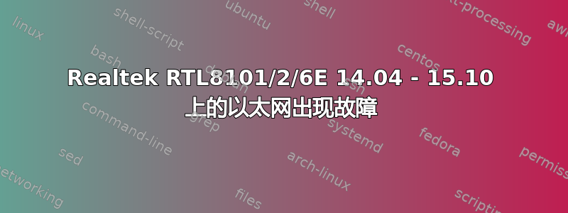 Realtek RTL8101/2/6E 14.04 - 15.10 上的以太网出现故障