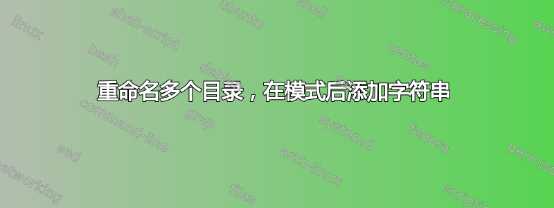 重命名多个目录，在模式后添加字符串