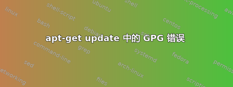 apt-get update 中的 GPG 错误