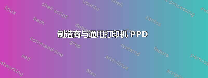 制造商与通用打印机 PPD