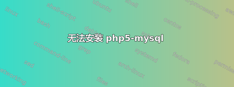 无法安装 php5-mysql