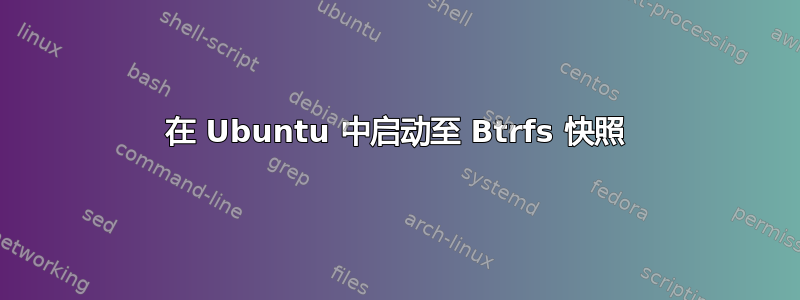 在 Ubuntu 中启动至 Btrfs 快照