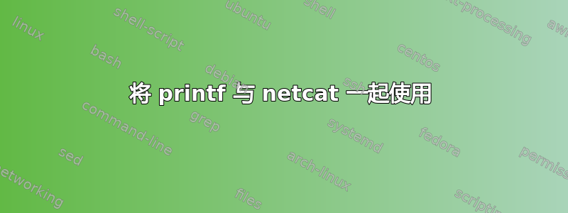 将 printf 与 netcat 一起使用