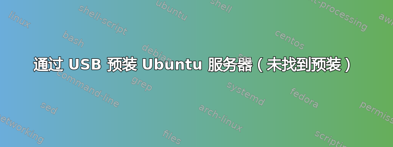 通过 USB 预装 Ubuntu 服务器（未找到预装）