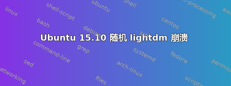 Ubuntu 15.10 随机 lightdm 崩溃