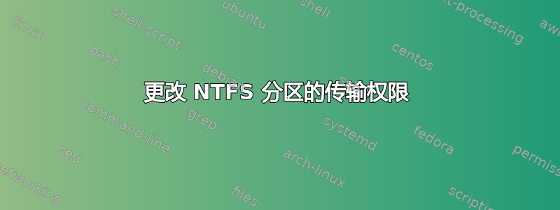 更改 NTFS 分区的传输权限